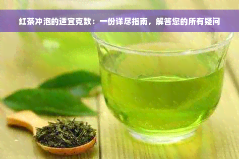 红茶冲泡的适宜克数：一份详尽指南，解答您的所有疑问