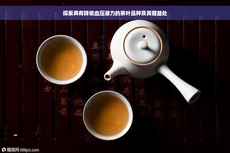 探索具有降低血压潜力的茶叶品种及其健益处