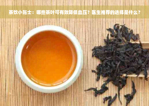 茶饮小贴士：哪些茶叶可有效降低血压？医生推荐的选择是什么？