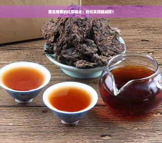 医生推荐的红茶喝法：如何实现健减肥？