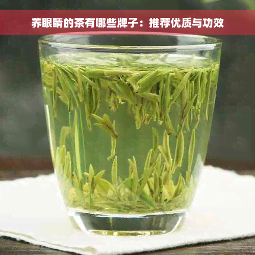 养眼睛的茶有哪些牌子：推荐优质与功效