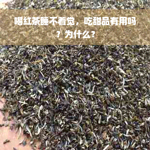 喝红茶睡不着觉，吃甜品有用吗？为什么？