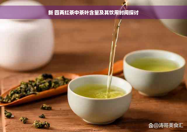 新 四两红茶中茶叶含量及其饮用时间探讨