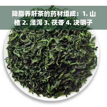 降脂养肝茶的药材组成：1. 山楂 2. 泽泻 3. 茯苓 4. 决明子