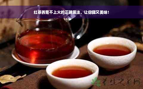 红茶养胃不上火的正确喝法，让你健又美味！