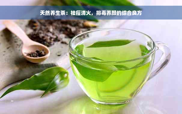 天然养生茶：祛痘清火，排毒养颜的综合良方