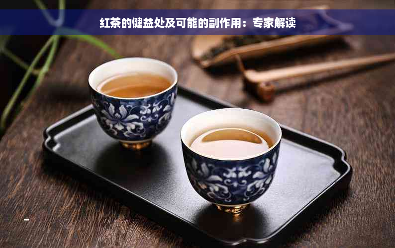 红茶的健益处及可能的副作用：专家解读