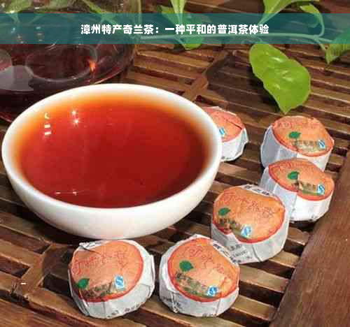 漳州特产奇兰茶：一种平和的普洱茶体验