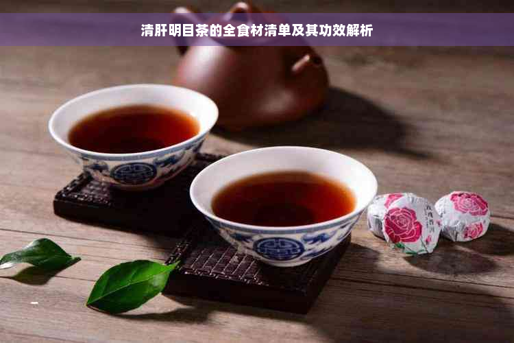 清肝明目茶的全食材清单及其功效解析