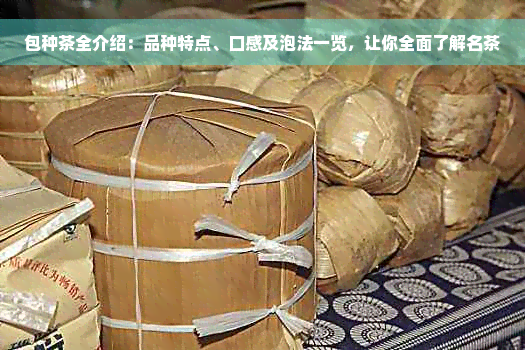 包种茶全介绍：品种特点、口感及泡法一览，让你全面了解名茶