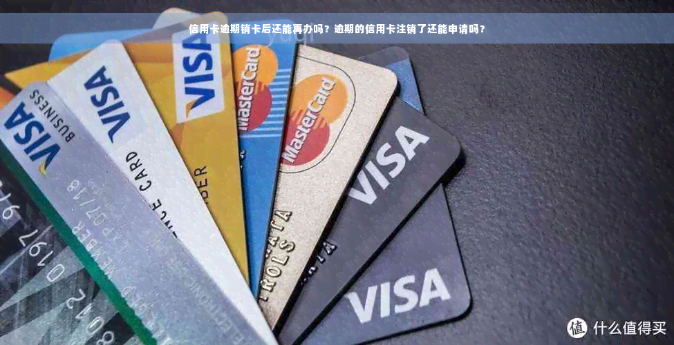信用卡逾期销卡后还能再办吗？逾期的信用卡注销了还能申请吗？