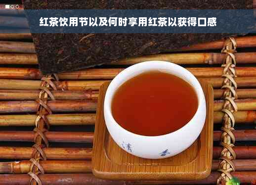 红茶饮用节以及何时享用红茶以获得口感