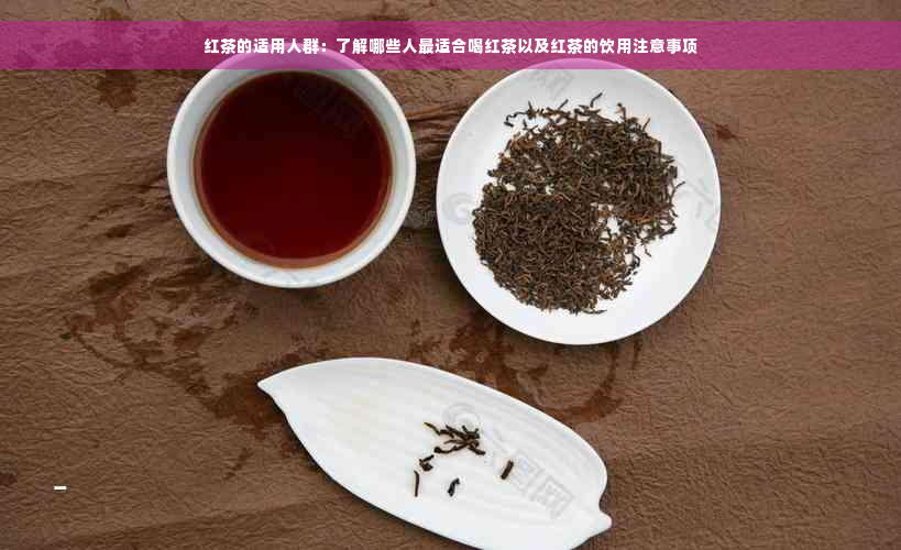 红茶的适用人群：了解哪些人最适合喝红茶以及红茶的饮用注意事项