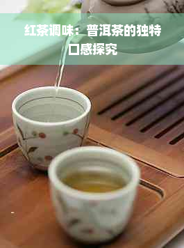 红茶调味：普洱茶的独特口感探究
