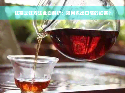 红茶烹饪方法全面解析：如何煮出口感的红茶？
