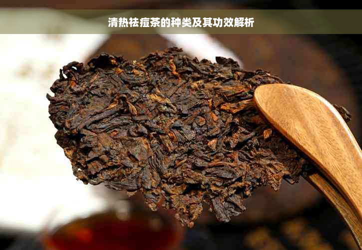 清热祛痘茶的种类及其功效解析