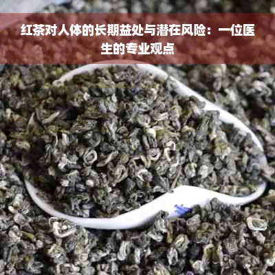 红茶对人体的长期益处与潜在风险：一位医生的专业观点