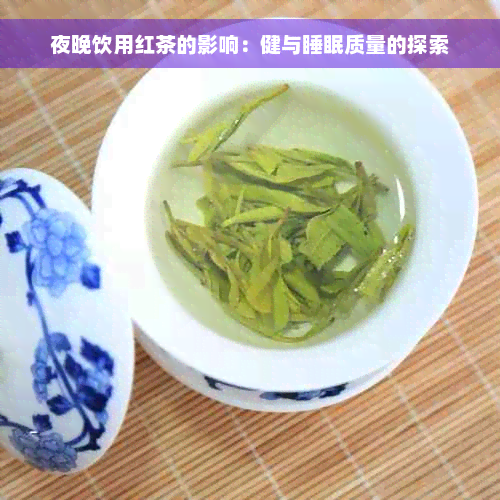 夜晚饮用红茶的影响：健与睡眠质量的探索