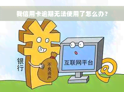 我信用卡逾期无法使用了怎么办？