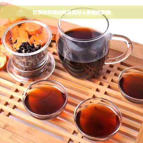 红茶的饮用时间及其对人体健的影响