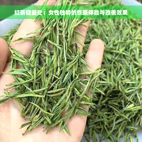 红茶健益处：女性独特的饮茶体验与改善效果