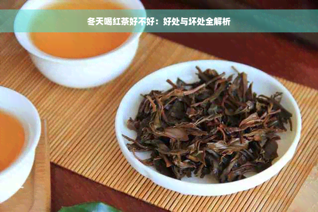 冬天喝红茶好不好：好处与坏处全解析