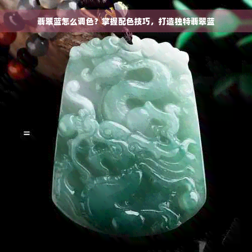 翡翠蓝怎么调色？掌握配色技巧，打造独特翡翠蓝