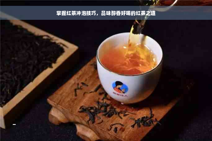 掌握红茶冲泡技巧，品味醇香好喝的红茶之道
