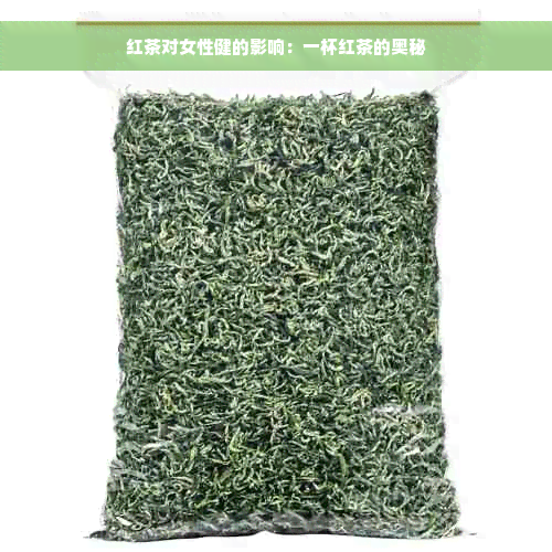 红茶对女性健的影响：一杯红茶的奥秘