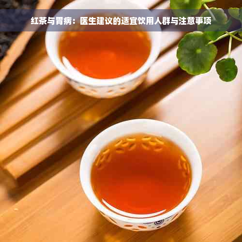 红茶与胃病：医生建议的适宜饮用人群与注意事项