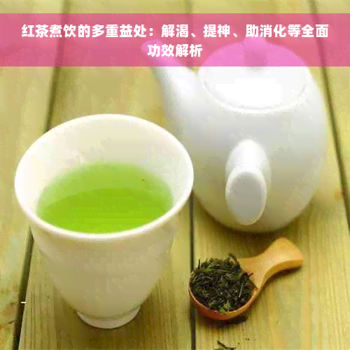 红茶煮饮的多重益处：解渴、提神、助消化等全面功效解析
