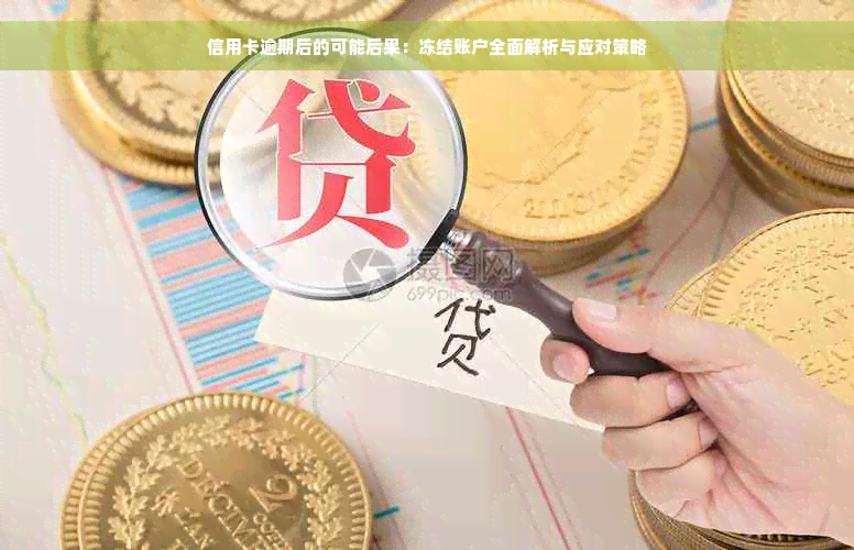 信用卡逾期后的可能后果：冻结账户全面解析与应对策略