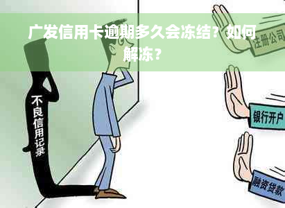 广发信用卡逾期多久会冻结？如何解冻？