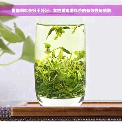 胃痛喝红茶好不好呀：女性胃痛喝红茶的有效性与禁忌