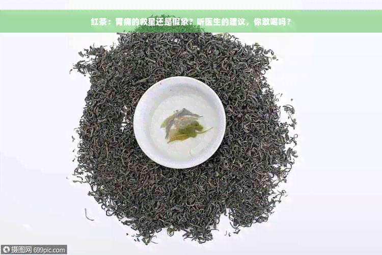 红茶：胃痛的救星还是假象？听医生的建议，你敢喝吗？