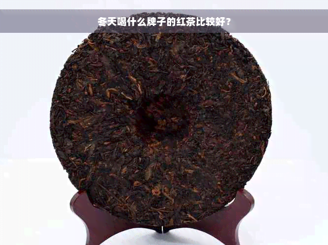 冬天喝什么牌子的红茶比较好？