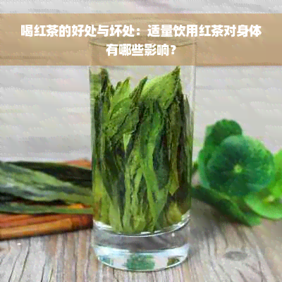 喝红茶的好处与坏处：适量饮用红茶对身体有哪些影响？