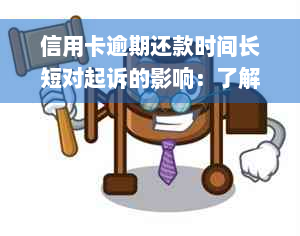 信用卡逾期还款时间长短对起诉的影响：了解各种情况的处理策略和可能后果