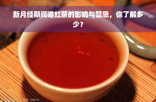 新月经期间喝红茶的影响与禁忌，你了解多少？
