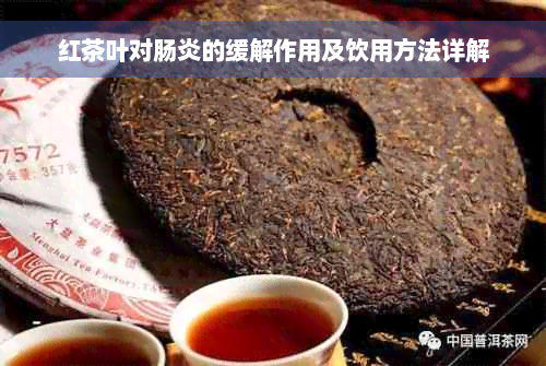 红茶叶对肠炎的缓解作用及饮用方法详解