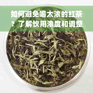 如何避免喝太浓的红茶？了解饮用浓度和调整方法