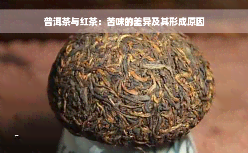 普洱茶与红茶：苦味的差异及其形成原因