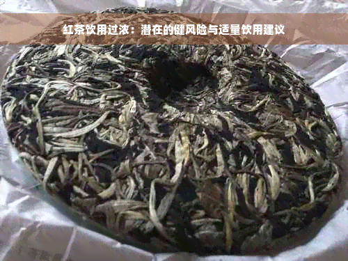 红茶饮用过浓：潜在的健风险与适量饮用建议