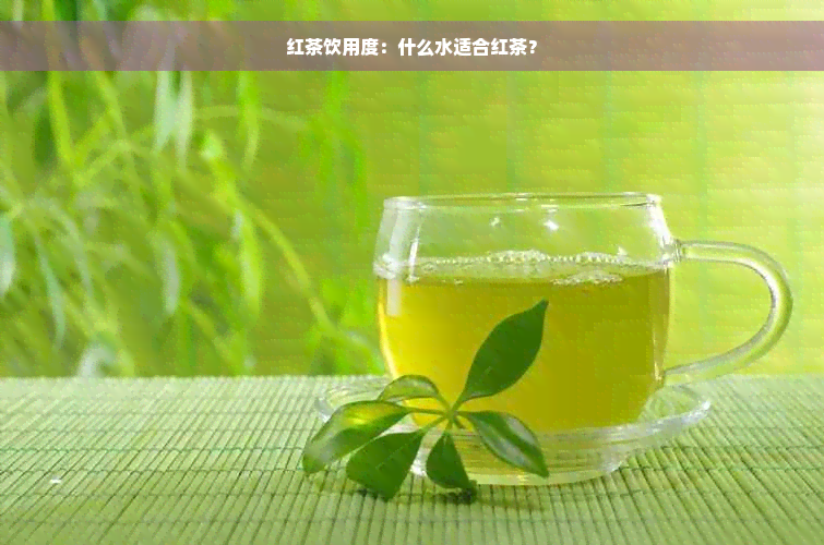 红茶饮用度：什么水适合红茶？