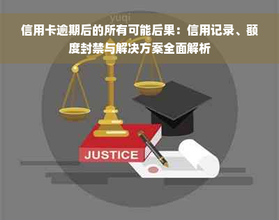 信用卡逾期后的所有可能后果：信用记录、额度封禁与解决方案全面解析