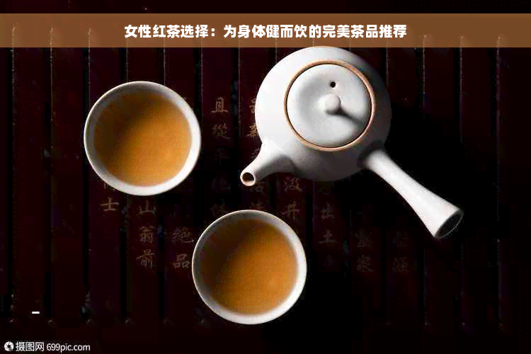 女性红茶选择：为身体健而饮的完美茶品推荐