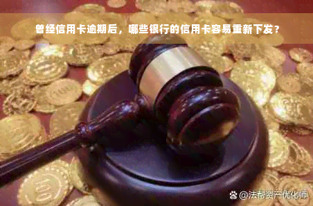 曾经信用卡逾期后，哪些银行的信用卡容易重新下发？