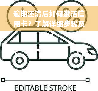 逾期还清后如何激活信用卡？了解详细步骤及注意事项，确保顺利使用！