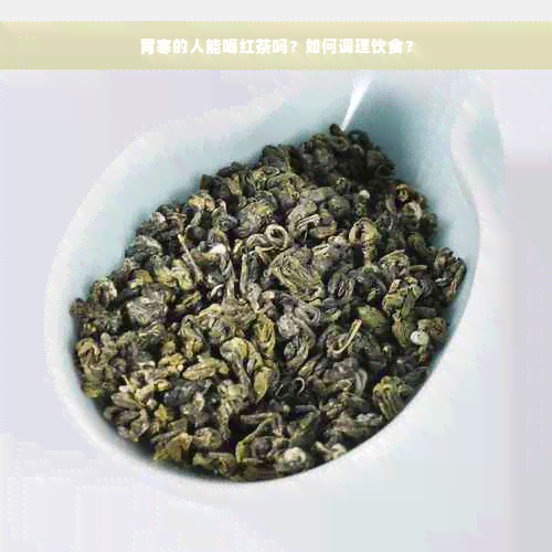 胃寒的人能喝红茶吗？如何调理饮食？