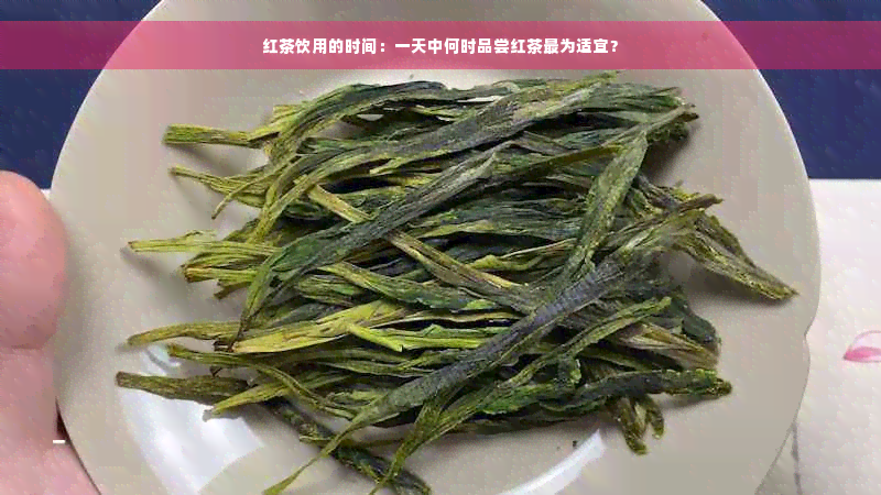 红茶饮用的时间：一天中何时品尝红茶最为适宜？